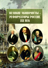 Иванова Елена Михайловна; Павлова Вера Ивановна Великие экономисты - реформаторы России. XIX век 