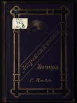 Клейн Герман Иозеф. Астрономические вечера, 1895. URL - https://pskovbook.ru/book/18765.