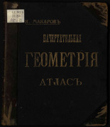 Макаров Николай Иванович. Чертежи к начертательной геометрии, 1884. URL - https://pskovbook.ru/book/18776.