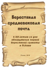 Сусликов В. Ф.; Сивакова И. А. Берестяная средневековая почта Псковщины 