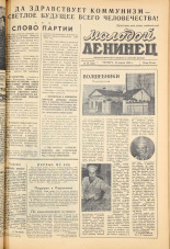 Молодой ленинец. № 46, 1959. URL - https://pskovbook.ru/book/18935.
