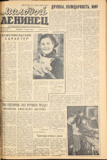 Молодой ленинец. № 32, 1960. URL - https://pskovbook.ru/book/19231.