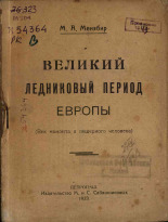 Мензбир Михаил Александрович. Великий Ледниковый период Европы, 1923. URL - https://pskovbook.ru/book/19258.
