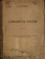 Ферсман Александр Евгеньевич. Самоцветы России. Т. 1, 1921. URL - https://pskovbook.ru/book/19259.