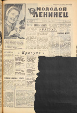 Молодой ленинец. № 40, 1961. URL - https://pskovbook.ru/book/19403.
