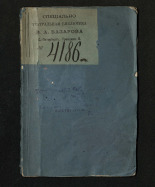Лебедев Николай Афанасьевич. Признательность псковских граждан: , 1854. URL - https://pskovbook.ru/book/19527.