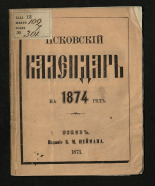 Псковский хозяйственно-коммерческий календарь на 1874 год, 1873. URL - https://pskovbook.ru/book/19528.
