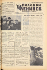 Молодой ленинец. № 36, 1962. URL - https://pskovbook.ru/book/19574.