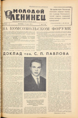 Молодой ленинец. № 46, 1962. URL - https://pskovbook.ru/book/19584.