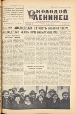Молодой ленинец. № 47, 1962. URL - https://pskovbook.ru/book/19585.