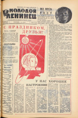 Молодой ленинец. № 53, 1962. URL - https://pskovbook.ru/book/19590.