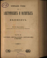 Боргман Иван Иванович. Основания учения об электрических и магнитных явлениях. Ч. 2, 1895. URL - https://pskovbook.ru/book/19710.