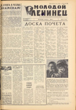 Молодой ленинец. № 16, 1963. URL - https://pskovbook.ru/book/19777.
