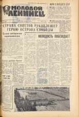 Молодой ленинец. № 52, 1963. URL - https://pskovbook.ru/book/19817.