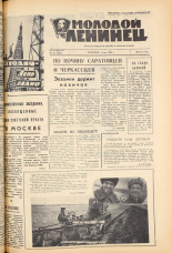 Молодой ленинец. № 55, 1963. URL - https://pskovbook.ru/book/19820.