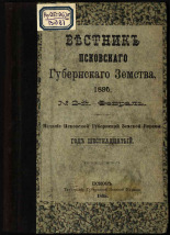 Вестник Псковского губернского земства. № 2, 1895. URL - https://pskovbook.ru/book/19878.
