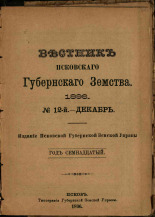 Вестник Псковского губернского земства. № 12, 1896. URL - https://pskovbook.ru/book/19887.