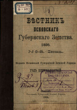 Вестник Псковского губернского земства. № 6, 1895. URL - https://pskovbook.ru/book/19903.