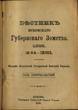 Вестник Псковского губернского земства. № 6, 1898. URL - https://pskovbook.ru/book/19914.