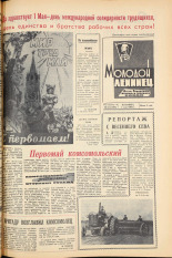 Молодой ленинец. № 52, 1964. URL - https://pskovbook.ru/book/19966.