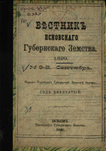 Вестник Псковского губернского земства. № 9, 1899. URL - https://pskovbook.ru/book/20071.