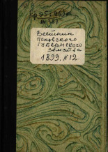 Вестник Псковского губернского земства. № 12, 1899. URL - https://pskovbook.ru/book/20072.