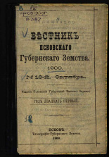Вестник Псковского губернского земства. № 10, 1900. URL - https://pskovbook.ru/book/20079.