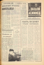Молодой ленинец. № 47, 1965. URL - https://pskovbook.ru/book/20127.