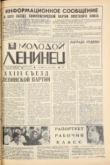 Молодой ленинец. № 39, 1966. URL - https://pskovbook.ru/book/20275.