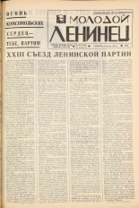 Молодой ленинец. № 40, 1966. URL - https://pskovbook.ru/book/20276.