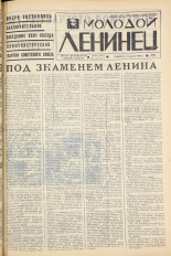 Молодой ленинец. № 43, 1966. URL - https://pskovbook.ru/book/20279.