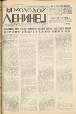 Молодой ленинец. № 44, 1966. URL - https://pskovbook.ru/book/20280.