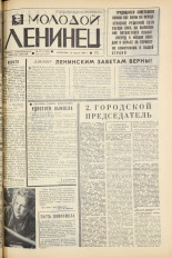 Молодой ленинец. № 47, 1966. URL - https://pskovbook.ru/book/20283.