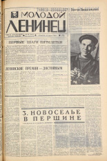 Молодой ленинец. № 49, 1966. URL - https://pskovbook.ru/book/20285.