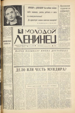 Молодой ленинец. № 50, 1966. URL - https://pskovbook.ru/book/20286.