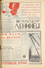 Молодой ленинец. № 52, 1966. URL - https://pskovbook.ru/book/20288.