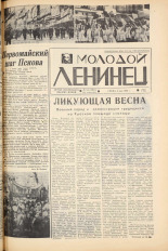 Молодой ленинец. № 53, 1966. URL - https://pskovbook.ru/book/20289.