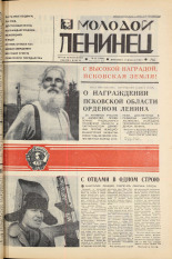Молодой ленинец. № 22, 1967. URL - https://pskovbook.ru/book/20407.