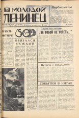 Молодой ленинец. № 26, 1967. URL - https://pskovbook.ru/book/20411.