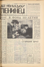 Молодой ленинец. № 33, 1967. URL - https://pskovbook.ru/book/20419.