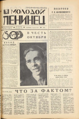 Молодой ленинец. № 40, 1967. URL - https://pskovbook.ru/book/20427.