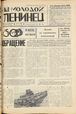 Молодой ленинец. № 44, 1967. URL - https://pskovbook.ru/book/20431.