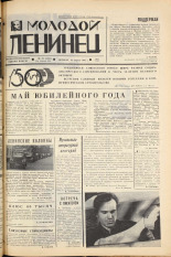 Молодой ленинец. № 47, 1967. URL - https://pskovbook.ru/book/20434.