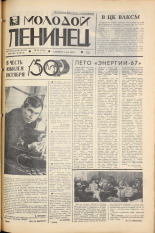 Молодой ленинец. № 54, 1967. URL - https://pskovbook.ru/book/20441.