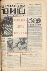 Молодой ленинец. № 55, 1967. URL - https://pskovbook.ru/book/20442.