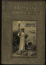 Народная энциклопедия научных и прикладных знаний. Т. 1, полутом 1, 1912. URL - https://pskovbook.ru/book/20551.