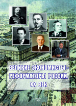 Великие экономисты – реформаторы России. XX век 