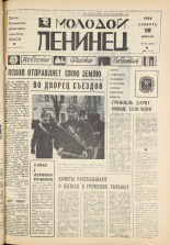 Молодой ленинец. № 18, 1968. URL - https://pskovbook.ru/book/20575.
