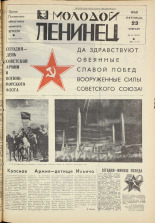 Молодой ленинец. № 23, 1968. URL - https://pskovbook.ru/book/20580.