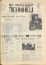 Молодой ленинец. № 38, 1968. URL - https://pskovbook.ru/book/20594.